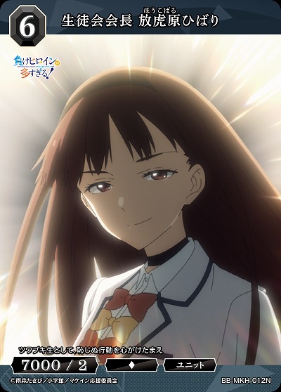 生徒会会長 放虎原ひばり 【BB-MKH-012N】